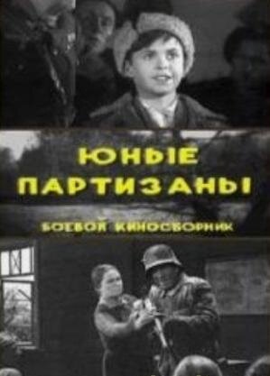 Юные партизаны 1942 трейлер (1942)