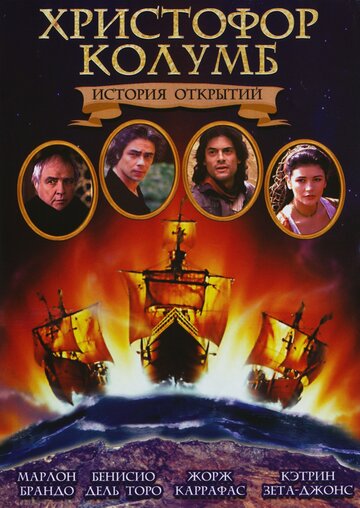 Христофор Колумб: История открытий 1992 трейлер (1992)