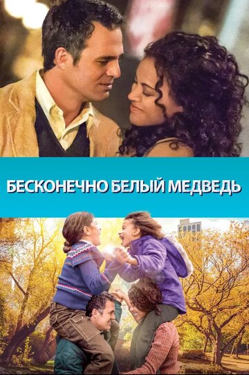 Бесконечно белый медведь 2014 трейлер (2014)