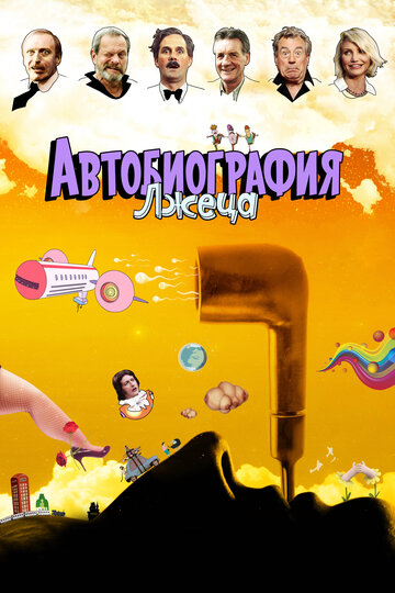 Автобиография лжеца трейлер (2012)