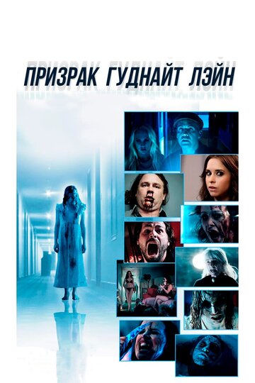 Призрак Гуднайт Лэйн 2014 трейлер (2014)