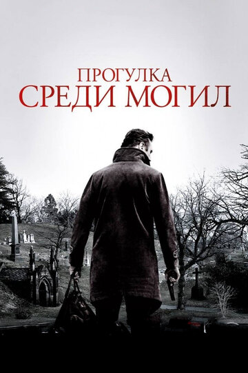 Прогулка среди могил трейлер (2014)