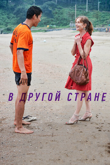 В другой стране 2012 трейлер (2012)