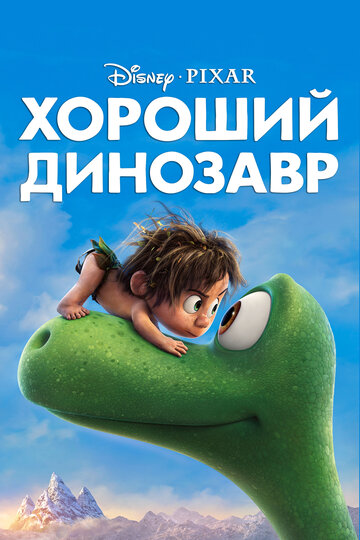 Хороший динозавр 2015 трейлер (2015)