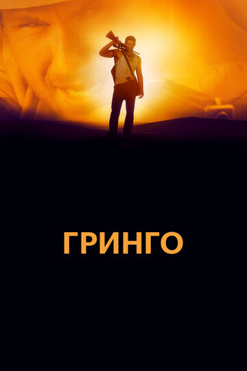 Гринго трейлер (2012)