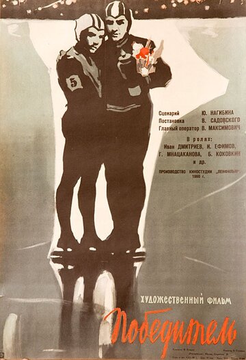 Победитель трейлер (1960)