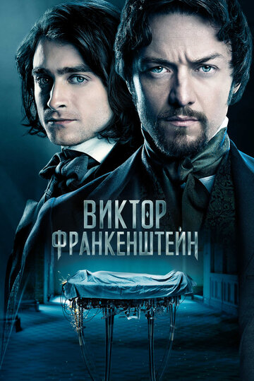 Виктор Франкенштейн 2015 трейлер (2015)