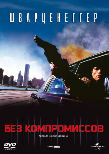 Без компромиссов трейлер (1986)