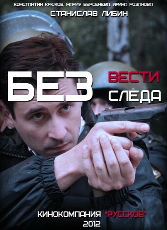 Без следа 2012 трейлер (2012)