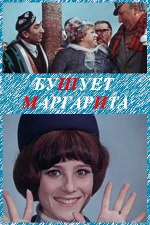 Бушует «Маргарита» трейлер (1970)