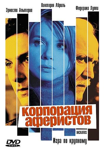 Корпорация аферистов трейлер (2004)