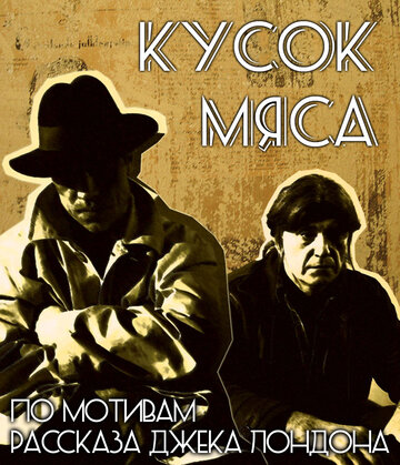 Кусок мяса 2011 трейлер (2011)