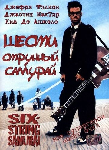 Шестиструнный самурай трейлер (1998)