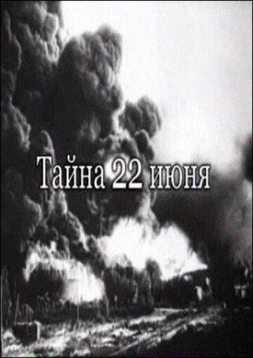 Тайна 22-го июня 2007 трейлер (2007)