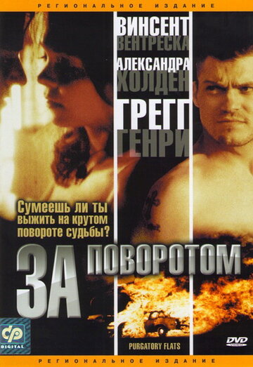 За поворотом трейлер (2003)