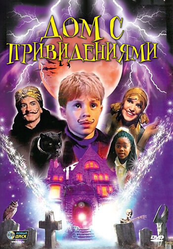 Дом с привидениями трейлер (2002)