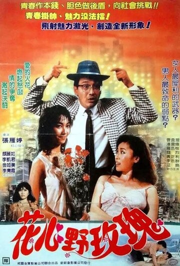 Hua xin ye mei gui трейлер (1988)