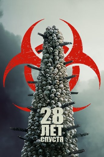 28 лет спустя (2025)
