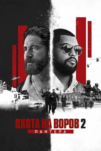 Охота на воров 2: Пантера 2025 трейлер (2025)