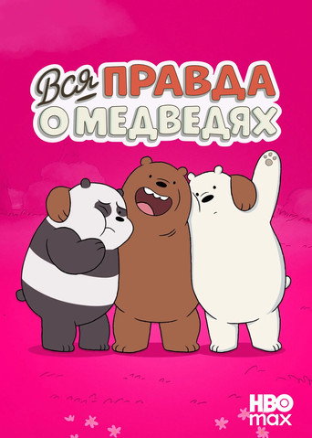 We Bare Bears