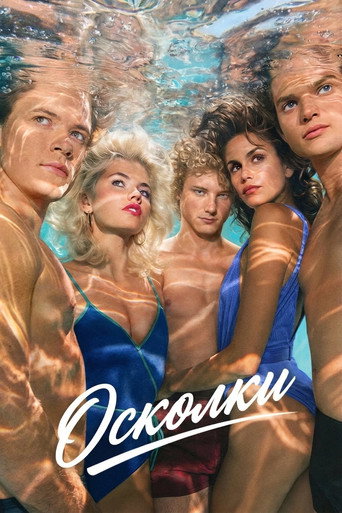 Осколки 1 сезон 2 серия (2026)