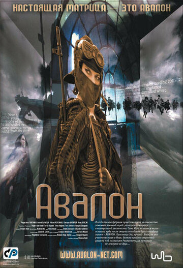 Авалон трейлер (2001)