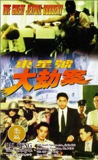 Dong xing hao da jie an трейлер (1996)