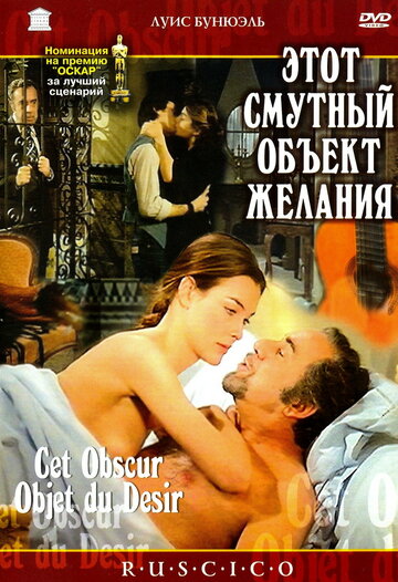 Этот смутный объект желания 1977 трейлер (1977)