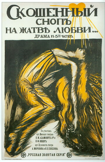 Скошенный сноп на жатве любви (1917)