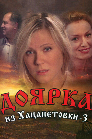 Доярка из Хацапетовки 3 трейлер (2011)