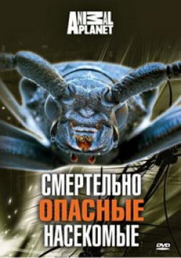 Animal Planet: Смертельно опасные насекомые (1998)