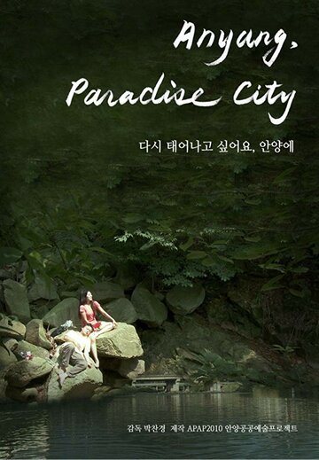 Райский город Анян трейлер (2011)