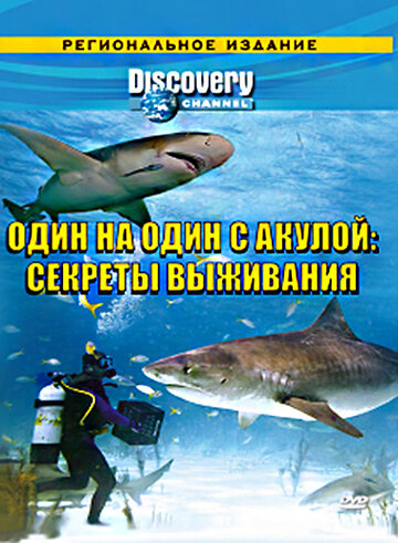 Discovery: Один на один с акулой. Секреты выживания (2006)