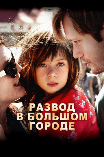 Развод в большом городе 2012 трейлер (2012)