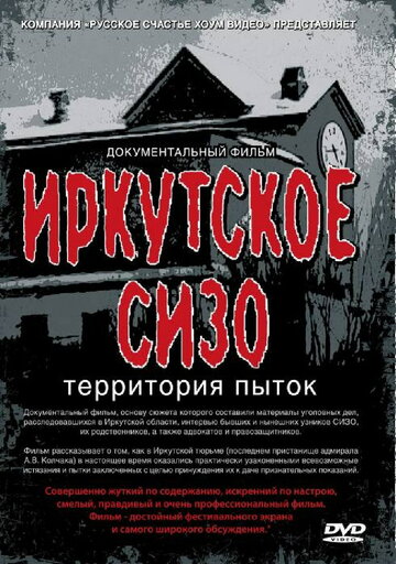 Иркутское СИЗО: Территория пыток (2011)