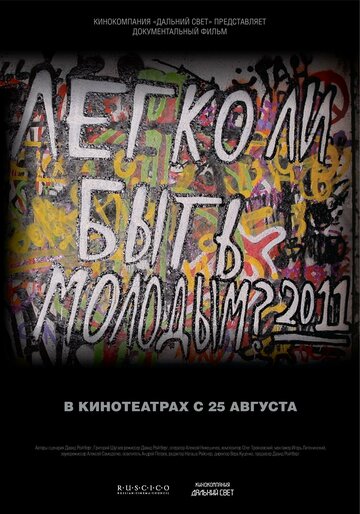 Легко ли быть молодым? 2011 трейлер (2011)