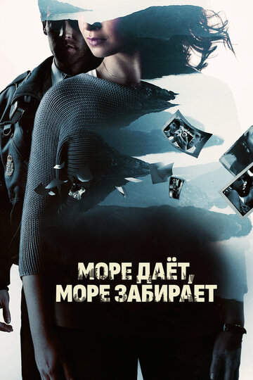 Море дает, море забирает 2013 трейлер (2013)