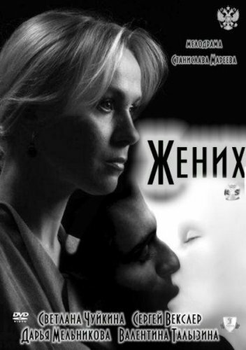 Жених 2011 трейлер (2011)