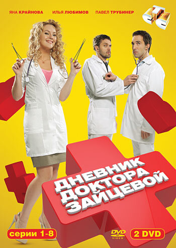 Дневник доктора Зайцевой 2012 трейлер (2012)