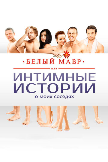 Белый мавр, или Интимные истории о моих соседях трейлер (2012)