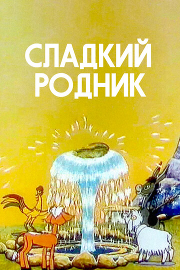 Сладкий родник (1982)