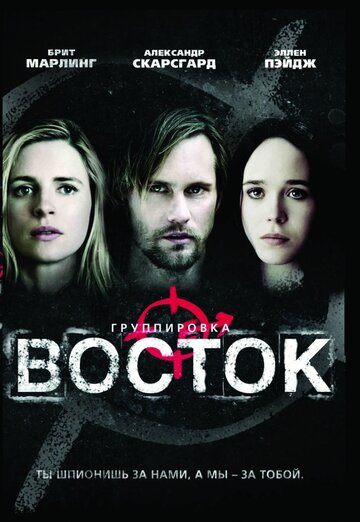 Группировка «Восток» 2013 трейлер (2013)