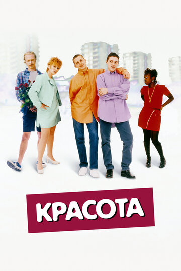 Красота трейлер (1996)