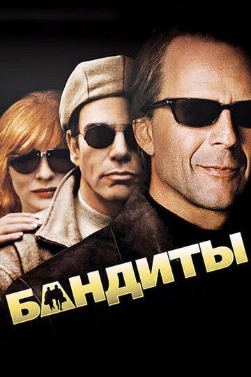 Бандиты трейлер (2001)