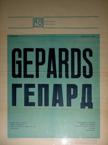 Гепард трейлер (1979)