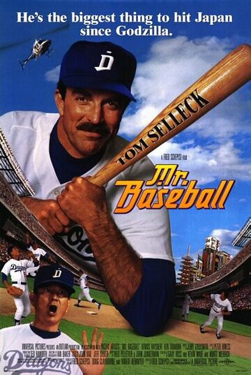 Мистер Бейсбол трейлер (1992)