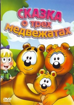 Сказка о трех медвежатах трейлер (2000)