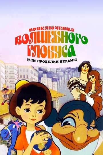 Приключения волшебного глобуса, или Проделки ведьмы 1991 трейлер (1991)