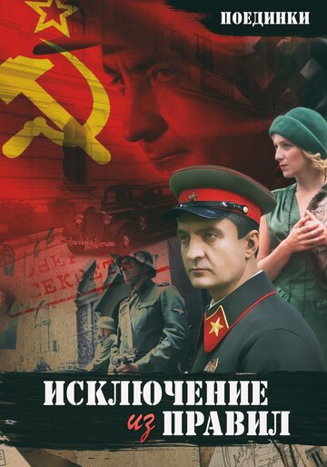 Поединки: Исключение из правил трейлер (2012)