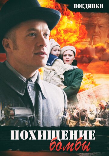 Поединки: Похищение бомбы 2012 трейлер (2012)